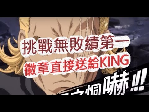 【一拳超人】挑戰無敗績第一名?s級徽章送給king啦!最強之男 文老爹
